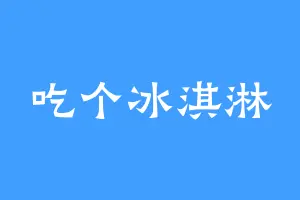 吃个冰淇淋