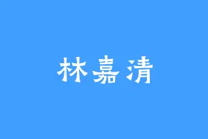 林嘉清