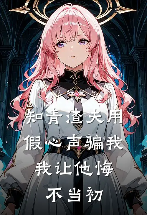 知青渣夫用假心声骗我，我让他悔不当初