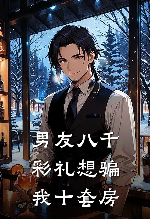 男友八千彩礼想骗我十套房