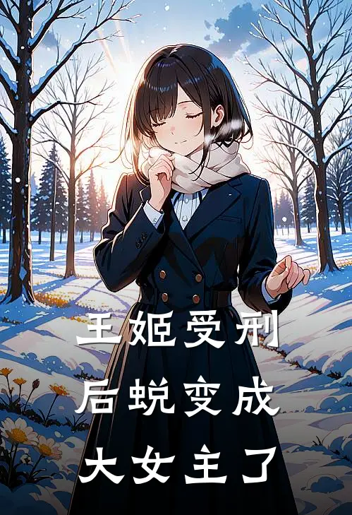 王姬受刑后蜕变成大女主了