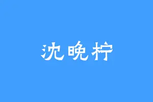 沈晚柠