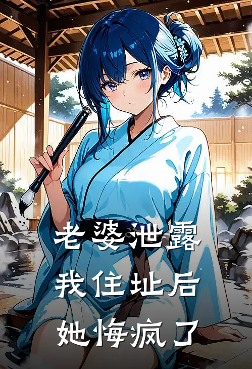 老婆泄露我住址后，她悔疯了