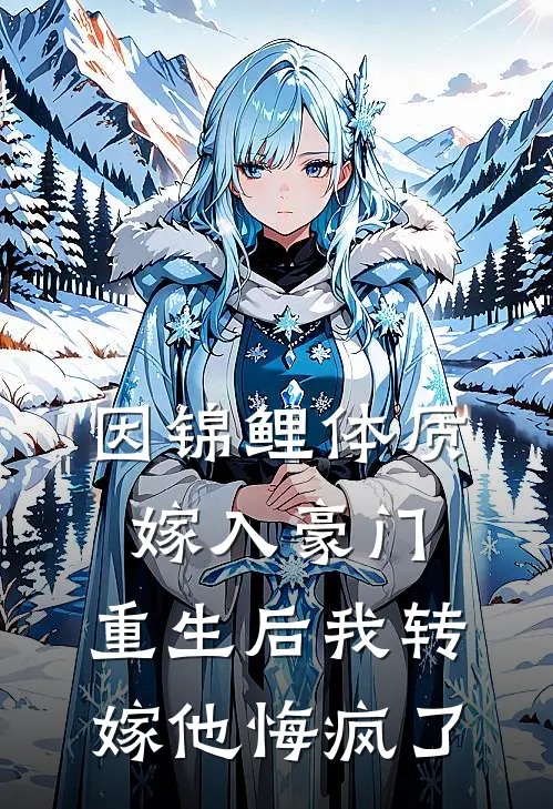 因锦鲤体质嫁入豪门，重生后我转嫁他悔疯了