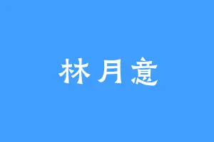 林月意
