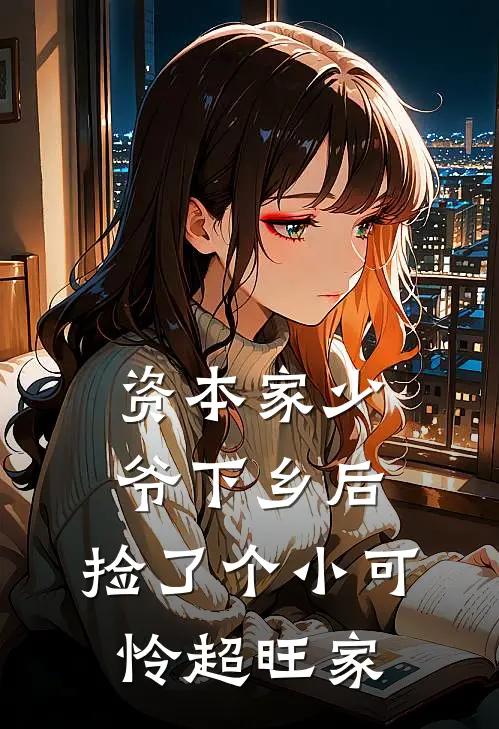 资本家少爷下乡后，捡了个小可怜超旺家