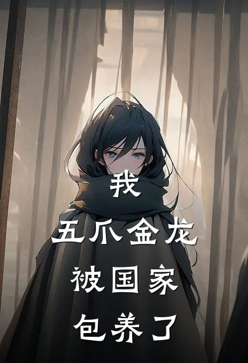 我，五爪金龙，被国家包养了