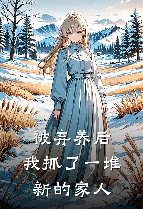 被弃养后，我抓了一堆新的家人