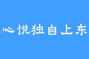 凭心悦独自上东楼