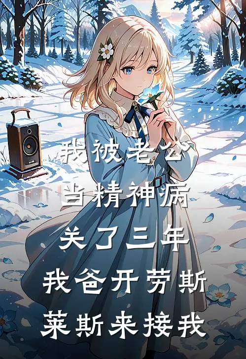 我被老公当精神病关了三年，我爸开劳斯莱斯来接我