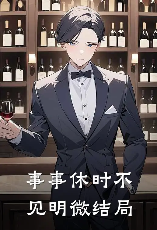 事事休时不见明微 结局