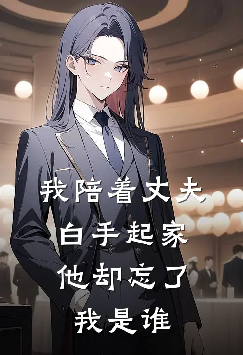 我陪着丈夫白手起家，他却忘了我是谁