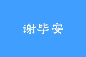 谢毕安
