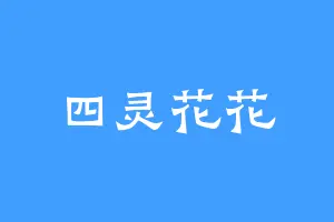 四灵花花
