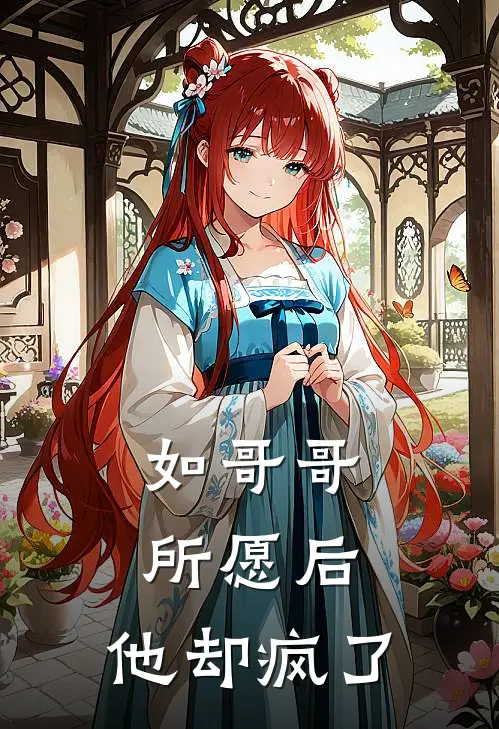 如哥哥所愿后，他却疯了(佳禾崔以棠)完结版小说_最新全本小说如哥哥所愿后，他却疯了佳禾崔以棠