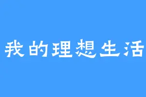 我的理想生活
