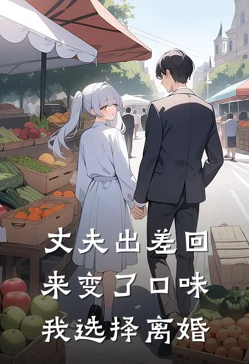 丈夫出差回来变了口味，我选择离婚