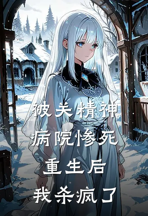 被关精神病院惨死重生后，我杀疯了(琪琪陆绍安)免费小说_最新小说全文阅读被关精神病院惨死重生后，我杀疯了琪琪陆绍安