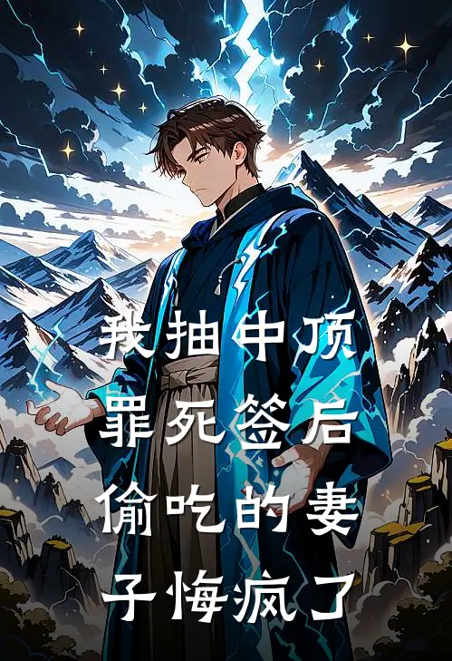 我抽中顶罪死签后，偷吃的妻子悔疯了孟安若修远推荐完结小说_免费阅读我抽中顶罪死签后，偷吃的妻子悔疯了(孟安若修远)