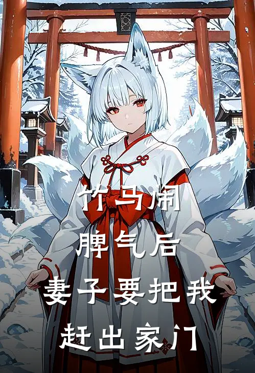 竹马闹脾气后，妻子要把我赶出家门