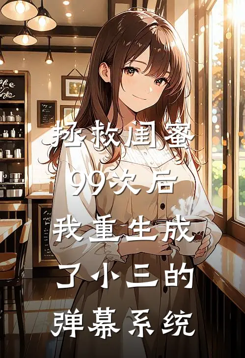 拯救闺蜜99次后，我重生成了小三的弹幕系统