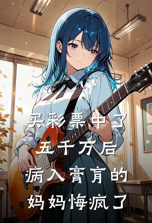 苏大妮苏建华《买彩票中了五千万后，病入膏肓的妈妈悔疯了》_(苏大妮苏建华)热门小说