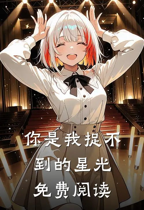 你是我捉不到的星光免费阅读