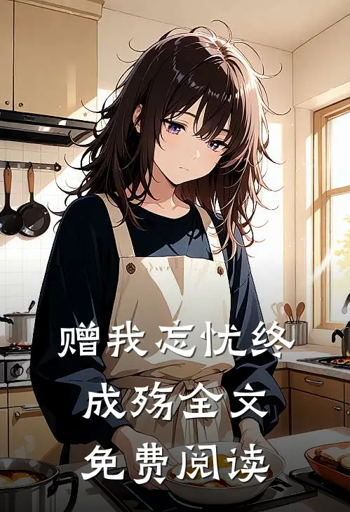 赠我忘忧终成殇全文免费阅读