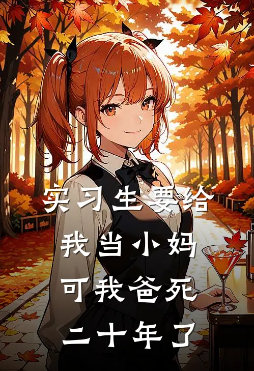 实习生要给我当小妈，可我爸死二十年了