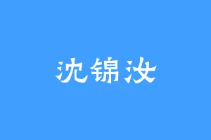 沈锦汝