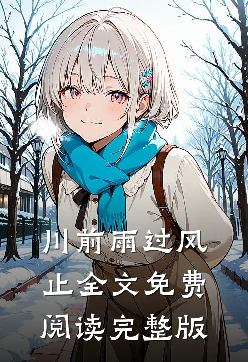 川前雨过风止全文免费阅读完整版
