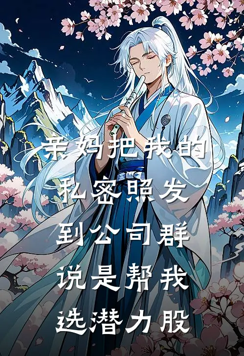 亲妈把我的私密照发到公司群，说是帮我选潜力股