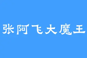 张阿飞大魔王