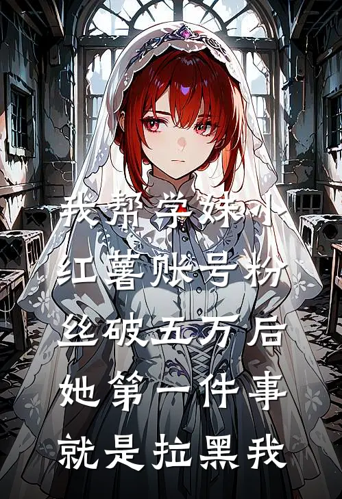 我帮学妹小红薯账号粉丝破五万后，她第一件事就是拉黑我