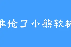谁抢了小熊软糖