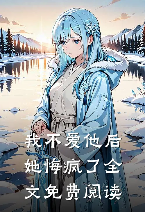 我不爱他后她悔疯了全文免费阅读