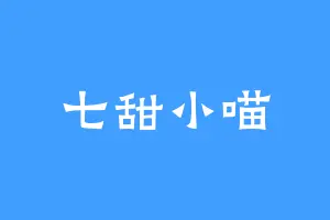 七甜小喵