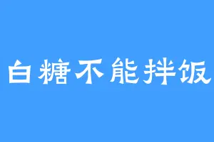 白糖不能拌饭