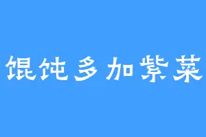 馄饨多加紫菜
