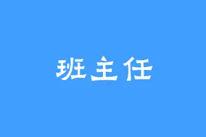 班主任
