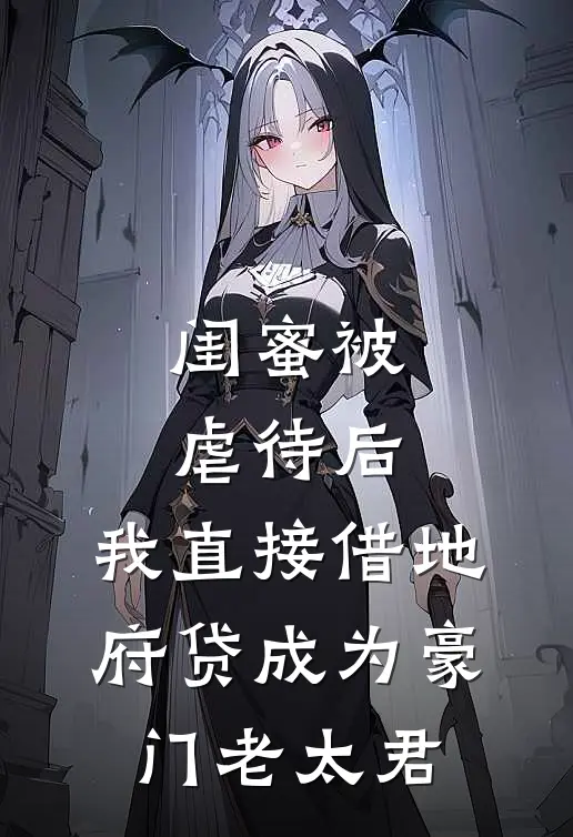 闺蜜被虐待后，我直接借地府贷成为豪门老太君(顾十安沈栀)好看的小说推荐完结_完本小说闺蜜被虐待后，我直接借地府贷成为豪门老太君顾十安沈栀