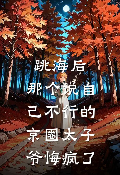 跳海后，那个说自己不行的京圈太子爷悔疯了