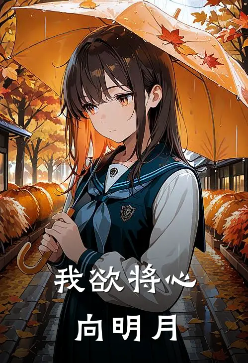 我欲将心向明月