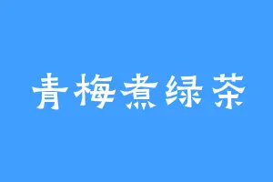 青梅煮绿茶