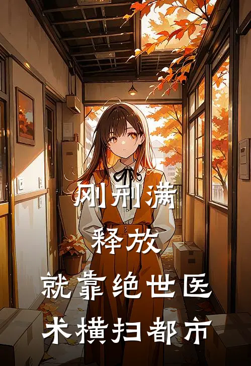 刚刑满释放，就靠绝世医术横扫都市(叶枫顾天一)好看的完结小说_完本小说刚刑满释放，就靠绝世医术横扫都市叶枫顾天一