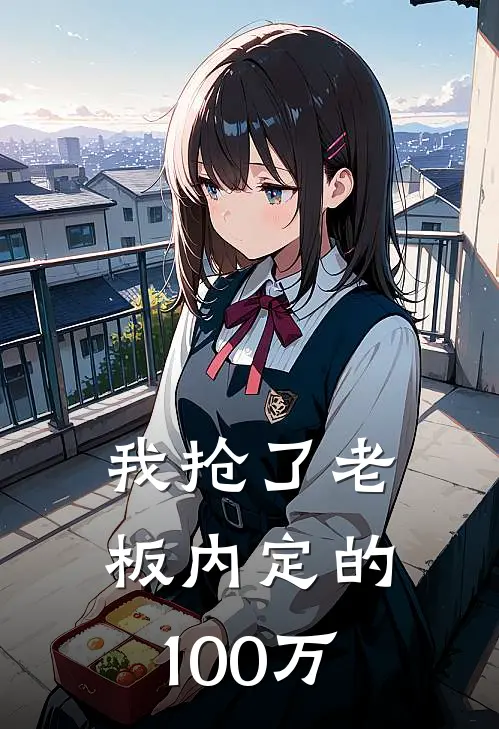 我抢了老板内定的100万