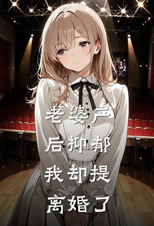 老婆产后抑郁，我却提离婚了