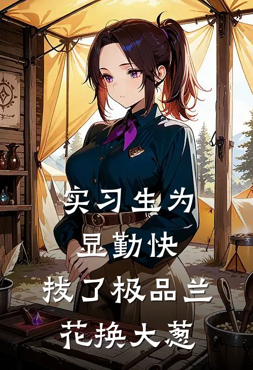 实习生为显勤快，拔了极品兰花换大葱(孟晓薇陆姐)全本免费在线阅读_实习生为显勤快，拔了极品兰花换大葱最新章节在线阅读