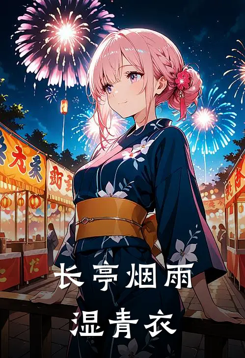 长亭烟雨湿青衣