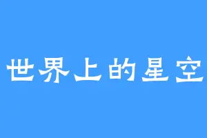 世界上的星空